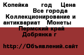 Копейка 1728 год. › Цена ­ 2 500 - Все города Коллекционирование и антиквариат » Монеты   . Пермский край,Добрянка г.
